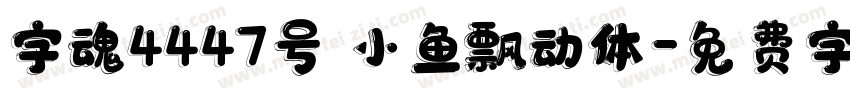 字魂4447号 小鱼飘动体字体转换